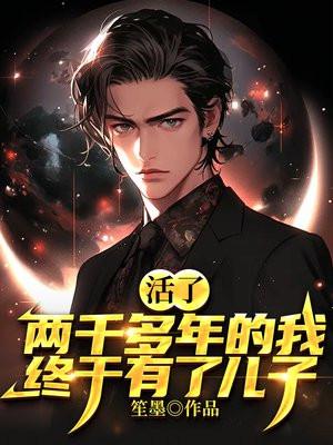 活了两千多年的我，终于有了儿子