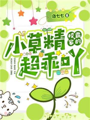 校霸家的小草精超乖吖 校霸家的小草精超乖吖