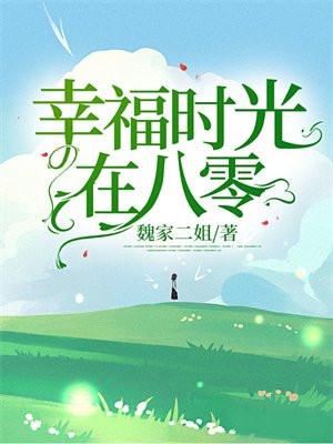 幸福时光在八零