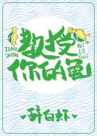 教授,你的龟! 教授,你的龟!