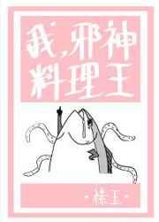 我,邪神,料理王 我,邪神,料理王
