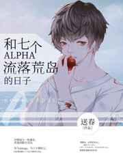 和七个alpha流落荒岛的日子 和七个alpha流落荒岛的日子