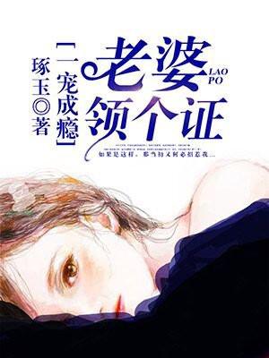 一宠成瘾:老婆,领个证 一宠成瘾:老婆,领个证