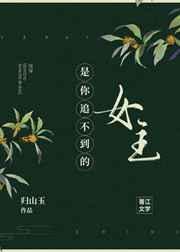 是你追不到的女主 是你追不到的女主