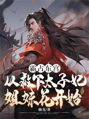 不辞春山txt百度 不辞春山txt百度