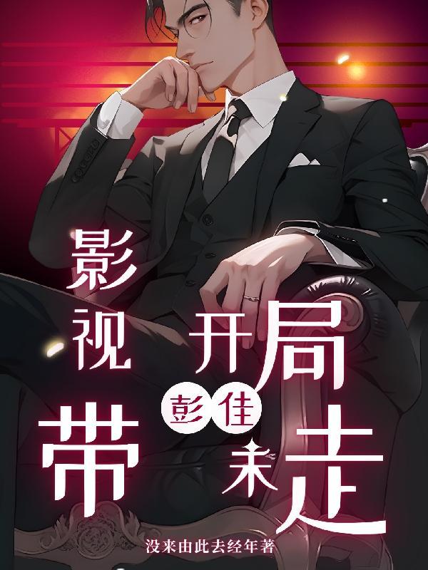 不辞春山讲的什么 不辞春山讲的什么