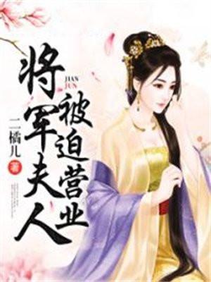 将军夫人被迫营业 将军夫人被迫营业
