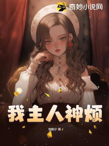 我主人神烦 我主人神烦