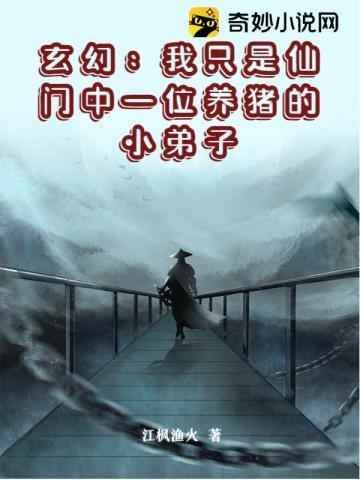玄幻:我只是仙门中一位养猪的小弟子 玄幻:我只是仙门中一位养猪的小弟子