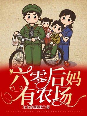 六零后妈有农场 六零后妈有农场