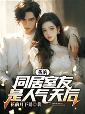 我的同居室友是人气天后 我的同居室友是人气天后