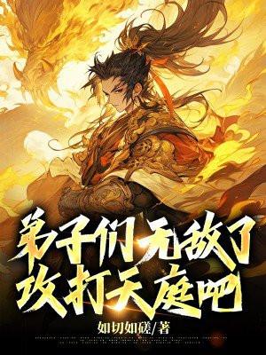 师父,弟子们无敌了,攻打天庭吧 师父,弟子们无敌了,攻打天庭吧