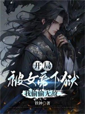 开局被女帝下狱,我偷偷无敌 开局被女帝下狱,我偷偷无敌