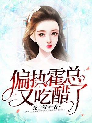 偏执霍总又吃醋了 偏执霍总又吃醋了