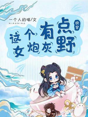 快穿之这个女炮灰有点野 快穿之这个女炮灰有点野