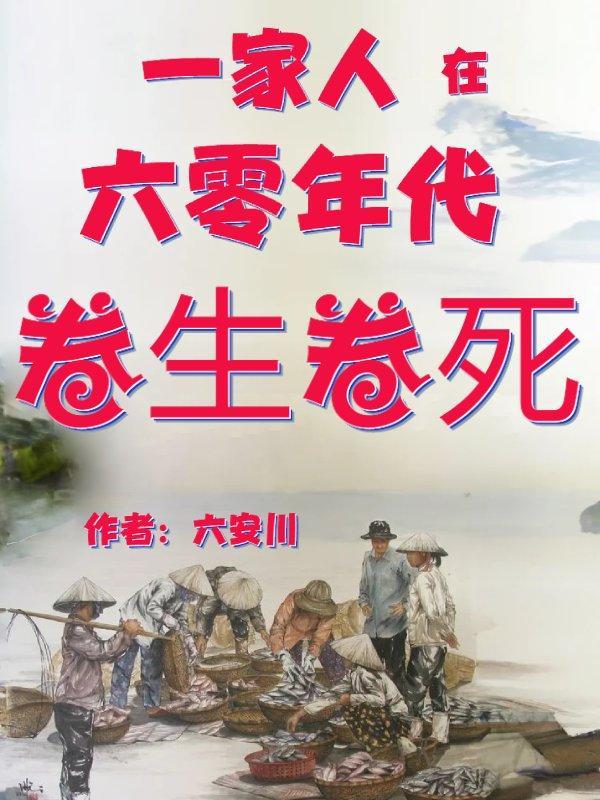 一家人在六零年代卷生卷死 一家人在六零年代卷生卷死