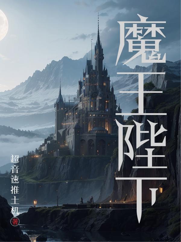 魔王陛下 魔王陛下