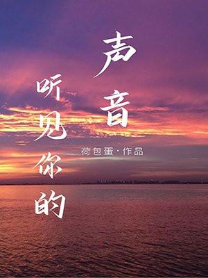 听见你的声音 听见你的声音