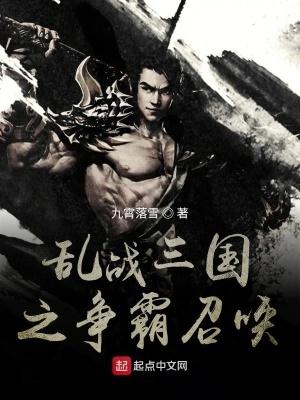 乱战三国之争霸召唤 乱战三国之争霸召唤