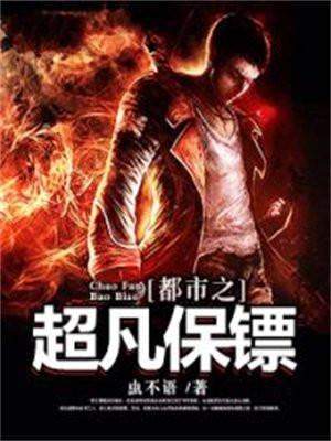 都市之超凡保镖