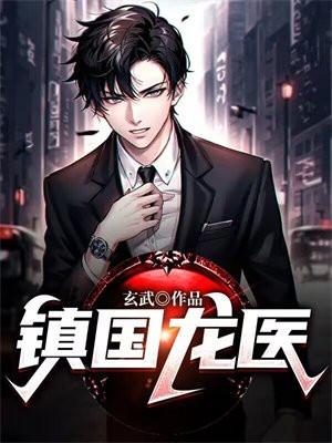 镇国龙医 镇国龙医