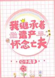 我继承着遗产怀念亡夫 我继承着遗产怀念亡夫
