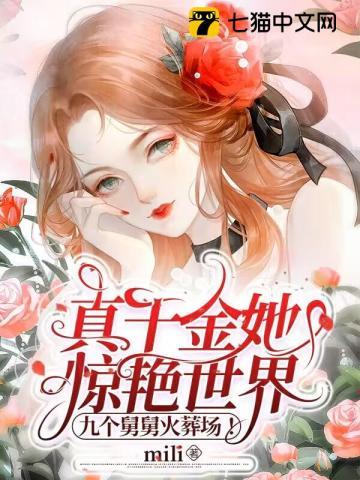 真千金她惊艳世界,九个舅舅火葬场! 真千金她惊艳世界,九个舅舅火葬场!