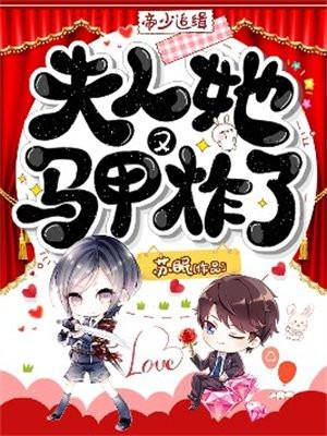 帝少追缉:夫人她马甲又炸了 帝少追缉:夫人她马甲又炸了