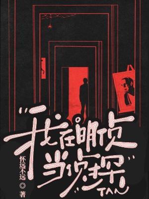 我在明侦当侦探 我在明侦当侦探