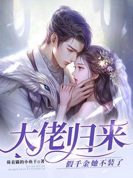 大佬归来,假千金她不装了 大佬归来,假千金她不装了