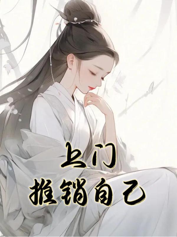 上门推销自己 上门推销自己