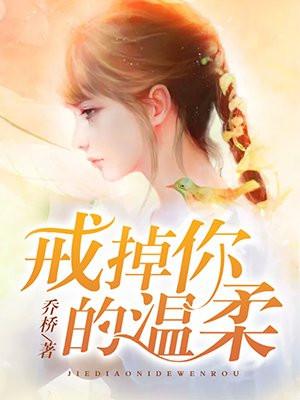 戒掉你的温柔 戒掉你的温柔