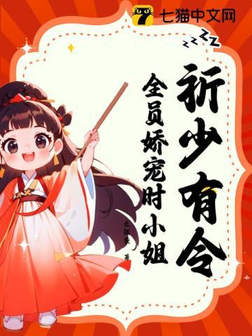 祈少有令,全员娇宠时小姐 祈少有令,全员娇宠时小姐
