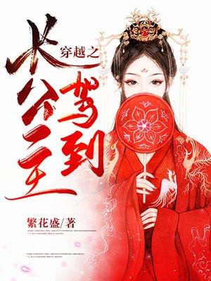 穿越：长公主驾到