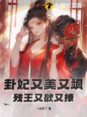 卦妃又美又飒,残王又欲又撩 卦妃又美又飒,残王又欲又撩