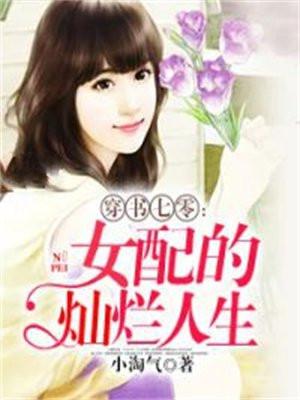 穿书七零：女配的灿烂人生