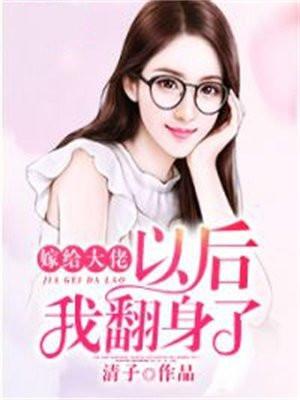 嫁给大佬以后我翻身了