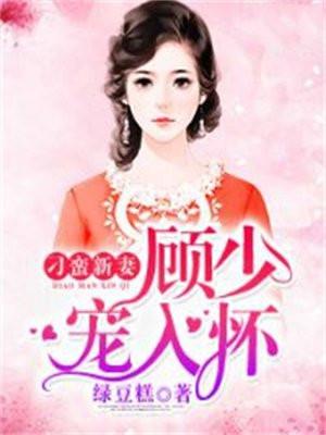 刁蛮新妻：顾少宠入怀