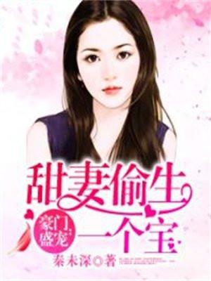 豪门盛宠：甜妻偷生一个宝