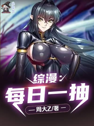 综漫：每日一抽