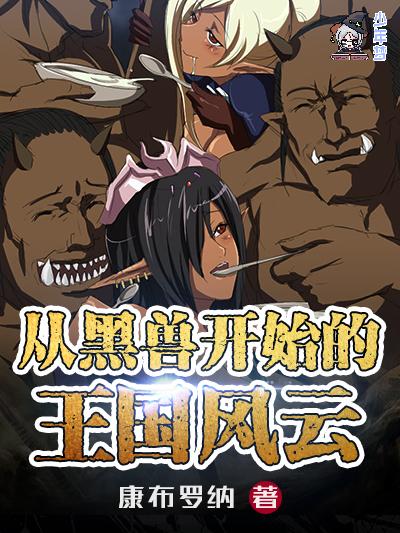 从黑兽开始的王国风云