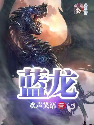 蓝龙