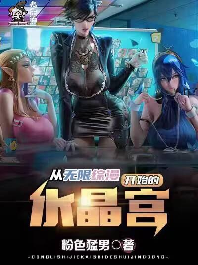 从无限综漫开始的水晶宫 从无限综漫开始的水晶宫