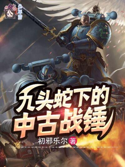 九头蛇下的中古战锤 九头蛇下的中古战锤