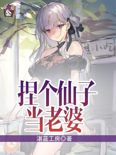 捏个仙子当老婆 捏个仙子当老婆