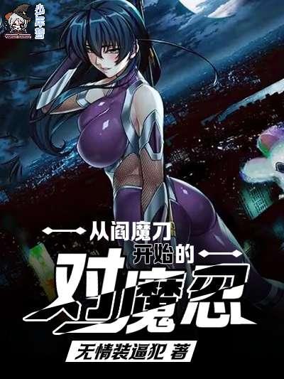 从阎魔刀开始的对魔忍