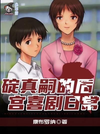 碇真嗣的后宫喜剧日常