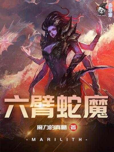 六臂蛇魔