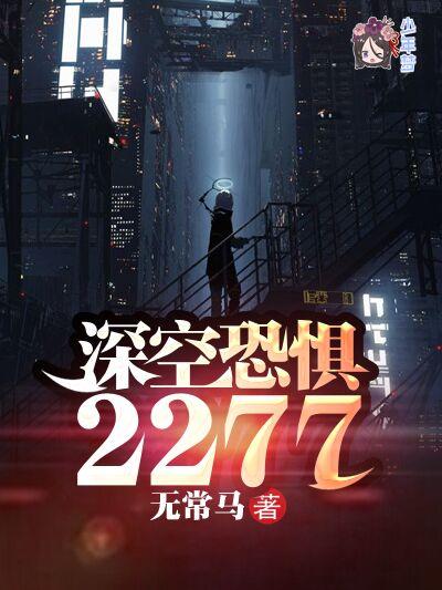深空恐惧2277 深空恐惧2277