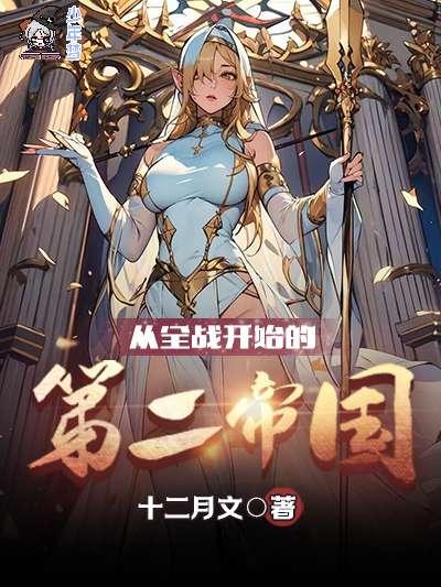 从全战开始的第二帝国